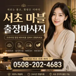 서초 마블 출장마사지 🧴 예약 전 읽으면 도움되는 주의사항 & 관리사 정보