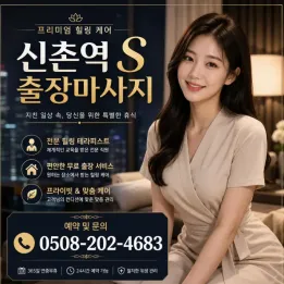 신촌역 출장마사지 | S 스웨디시 테라피 & 케어 | 예약 안내