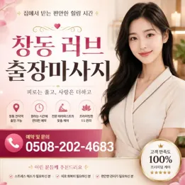 창동 러브 출장마사지 | 도봉구 방문형 피로회복 마사지 안내