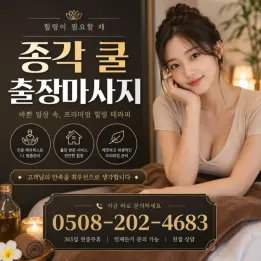 종각 쿨 출장마사지 | 믿을 수 있는 관리사, 후기 조작 없음