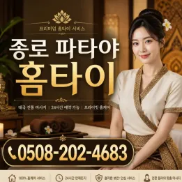 종로 파타야 홈타이 | 출장마사지 예약 0508-202-4683