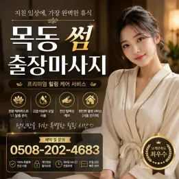 목동 썸 출장마사지 | 양천구 목동 방문 마사지 예약 안내