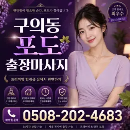 구의동 포도 출장마사지 | 후기 있는 관리사 예약