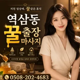 역삼동 꿀 출장마사지 | 진짜 후기 있는 곳 & 관리사정보 바로가기
