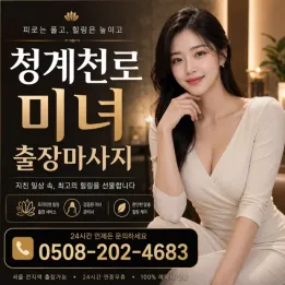 청계천로 미녀 출장마사지 | 도심 속 편안한 방문 바디케어 예약 안내