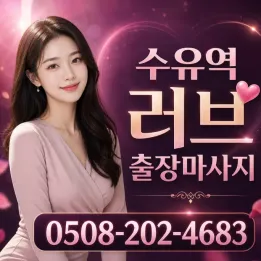 수유역 러브 출장마사지 | 예약 가능 시간・관리사・가격・후기