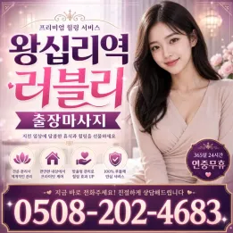 왕십리역 러블리 출장마사지 | 성동구 출장 홈케어 후불제 & 관리사 정보