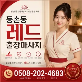 등촌동 레드 출장마사지｜강서구 등촌동 맞춤 피로관리 출장 케어