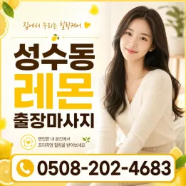 성수동 레몬 출장마사지 – 가격·후기·예약
