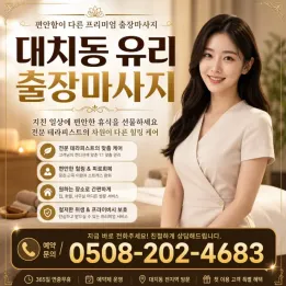 대치동 유리 출장마사지 ★ 후기 4.9점 | 10분 내 예약 가능