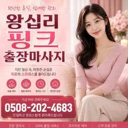 왕십리 핑크 출장마사지 | 성동구 방문 바디케어 예약 안내