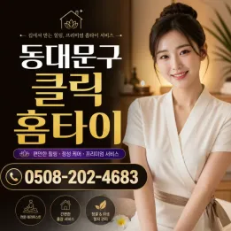 동대문구 클릭 홈타이 | 출장마사지 바로 예약 가능 (0508-202-4683)