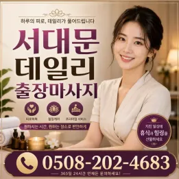 서대문 데일리 출장마사지 | 매일 예약 가능, 신촌·이대·홍제동 출장비無