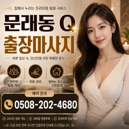 문래동 Q 출장마사지 | 문래역 방문 바디케어 공식 공지사항