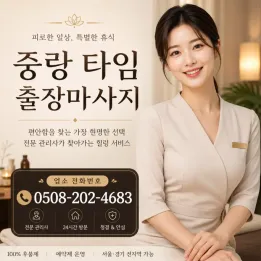중랑 타임 출장마사지 | 관리사 정보 & 예약 전 확인할 주의사항