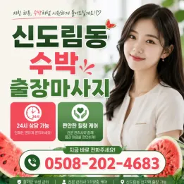 신도림동 수박 출장마사지 | 신도림역 인근 피로 관리 예약 안내