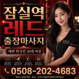 잠실역 레드 출장마사지 | 실시간 예약 가능 관리사 후기 & 주의사항