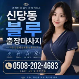 신당동 블루 출장마사지｜ 방문 홈타이와 편안한 피로 관리