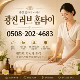 광진 러브 홈타이 | 광진구 출장마사지 & 홈케어 (0508-202-4683)