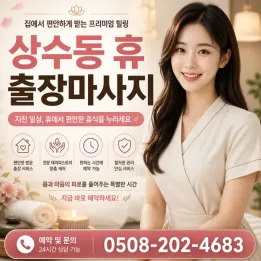 상수동 휴 출장마사지 | 집에서 편안하게 예약하는 방문 마사지 1위