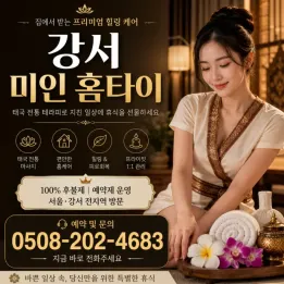 강서 미인 홈타이 출장마사지 | 방문 후기 진짜 좋은 곳 | 마곡 화곡동 빠른 방문