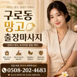 구로동 망고 출장마사지 | 20분 내 도착, 관리사 후기 확인