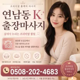 연남동 K출장마사지 | 연희동·성산동 출장마사지 & 20대 가능한 곳