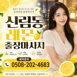 신림동 레몬 출장마사지 | 신림동 피로관리·홈케어 예약 안내