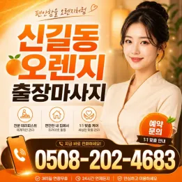 신길동 오렌지 출장마사지 | 예약 전 필독 공지사항 & 후기