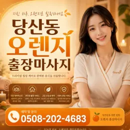 당산동 오렌지 출장마사지 | 편안한 방문 피로관리와 예약 안내