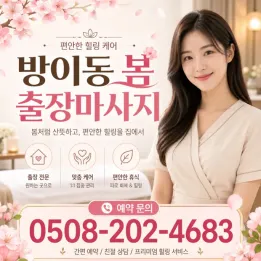 방이동 봄 출장마사지 | 예약/가격/관리사/주의사항 총정리