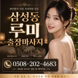 삼성동 루미 출장마사지 | 힐링과 청결을 동시에 | 예약 전 필독