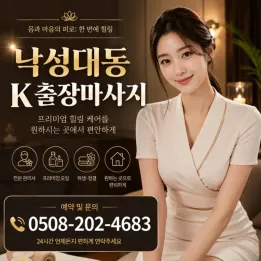 낙성대동 K 출장마사지 | 관악구 1:1 방문 힐링, 집에서 편하게