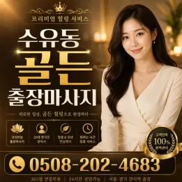 수유동 골든 출장마사지 – 믿고 찾는 후불 출장, 관리사 후기 진짜