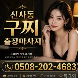 신사동 구찌 출장마사지 | 최고급 관리사 & 힐링 타이마사지 | 예약 즉시 방문