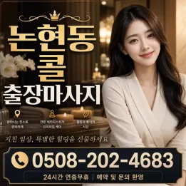 논현동 콜 출장마사지 | 후기 믿을 수 있는 관리사 정보 & 주의사항