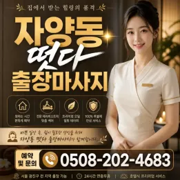 자양동 출장마사지 떳다 | 후기 많은 실제 관리사 예약