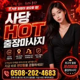 사당역 HOT 출장마사지 | 홈타이 1위 | 실시간 예약 가능