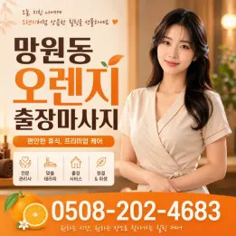 망원동 오렌지 출장마사지 | 실속 있는 로컬 출장 | 5년차 믿고 보는 곳