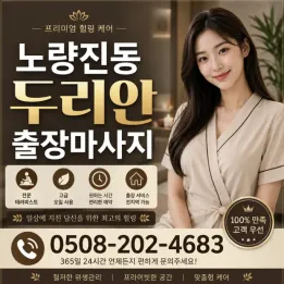 노량진동 두리안 출장마사지 | 믿고 찾는 방문 관리 & 후기