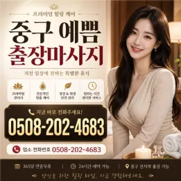 중구 예쁨 출장마사지 | 믿을 수 있는 로컬 출장 | 후기 확인