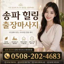 송파 힐링 출장마사지 | 송파구 방문 마사지, 예약 전 확인 필수