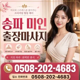 송파 미인 출장마사지 | 잠실 로미로미, 스웨디시 후기 & 예약 팁 (가격, 주의사항)