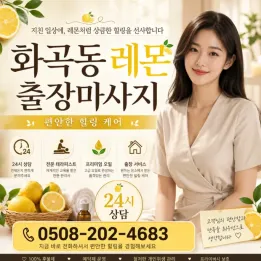 화곡동 레몬 출장마사지｜강서구 방문 피로관리 예약 안내