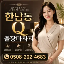 한남동 Q 출장마사지 예약 전 확인할 점과 이용 안내