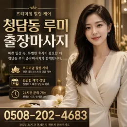 청담동 루미 출장마사지 | 프리미엄 관리사 & 실시간 예약 가능