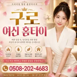 구로 출장마사지 & 여신 홈타이 | 후기 진짜 많은 곳 전화 0508-202-4683