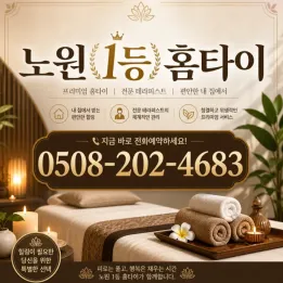 노원 1등 홈타이 | 스포츠마사지 전문 출장마사지 (0508-202-4683)