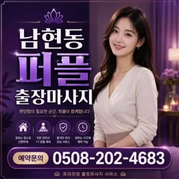 남현동 퍼플 출장마사지｜사당·남현동 방문 케어 예약 안내