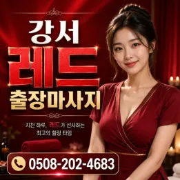 강서 레드 출장마사지 | 마곡, 화곡 방문 마사지 예약 안내